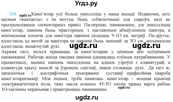 ГДЗ (Решебник к учебнику 2021) по белорусскому языку 11 класс Валочка Г. М. / упражнение / 124