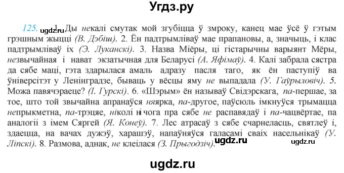 ГДЗ (Решебник к учебнику 2021) по белорусскому языку 11 класс Валочка Г. М. / упражнение / 125