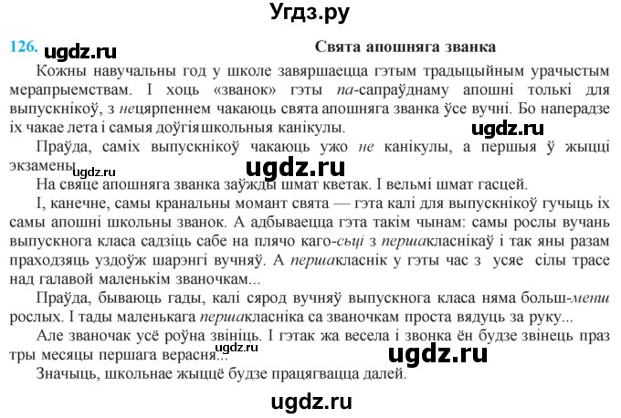 ГДЗ (Решебник к учебнику 2021) по белорусскому языку 11 класс Валочка Г. М. / упражнение / 126