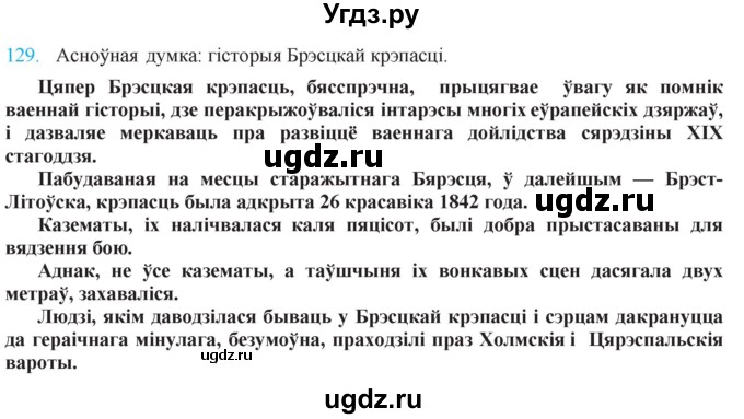 ГДЗ (Решебник к учебнику 2021) по белорусскому языку 11 класс Валочка Г. М. / упражнение / 129