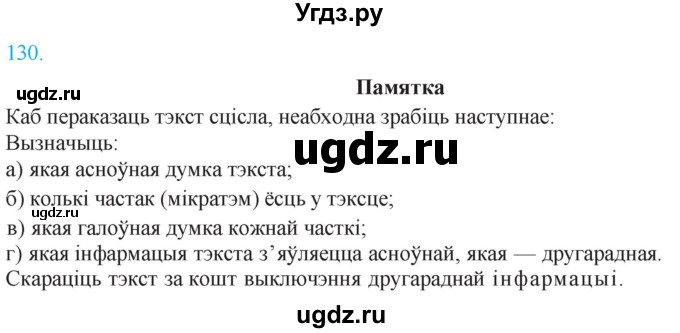 ГДЗ (Решебник к учебнику 2021) по белорусскому языку 11 класс Валочка Г. М. / упражнение / 130