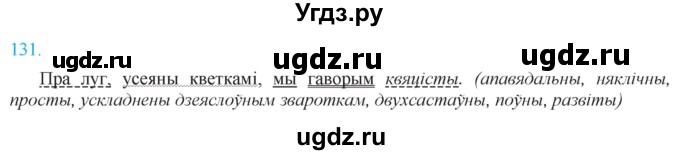 ГДЗ (Решебник к учебнику 2021) по белорусскому языку 11 класс Валочка Г. М. / упражнение / 131