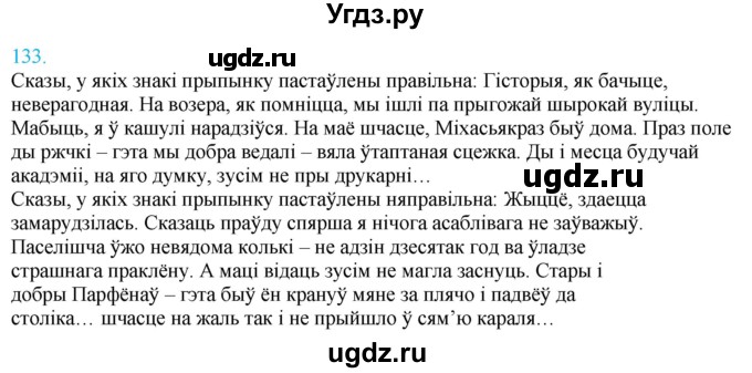 ГДЗ (Решебник к учебнику 2021) по белорусскому языку 11 класс Валочка Г. М. / упражнение / 133