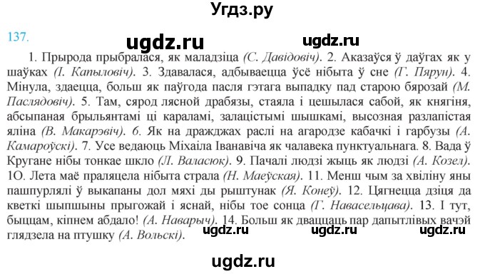 ГДЗ (Решебник к учебнику 2021) по белорусскому языку 11 класс Валочка Г. М. / упражнение / 137