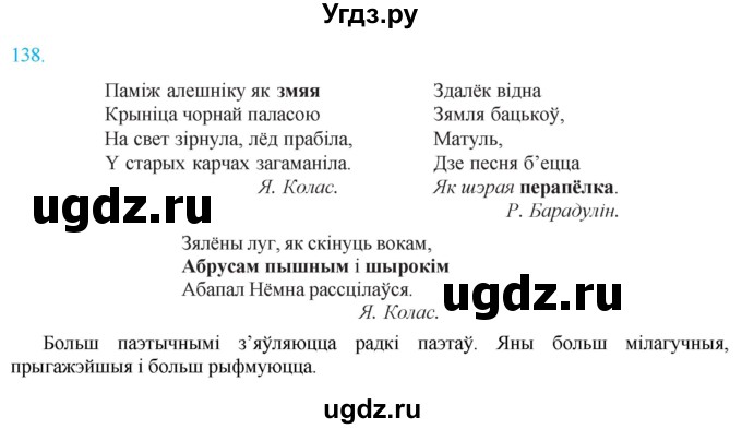 ГДЗ (Решебник к учебнику 2021) по белорусскому языку 11 класс Валочка Г. М. / упражнение / 138