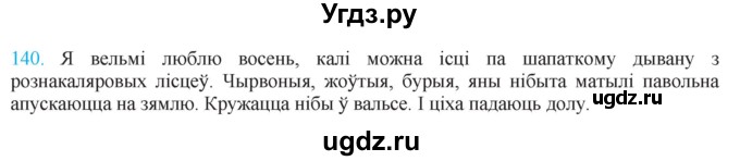 ГДЗ (Решебник к учебнику 2021) по белорусскому языку 11 класс Валочка Г. М. / упражнение / 140