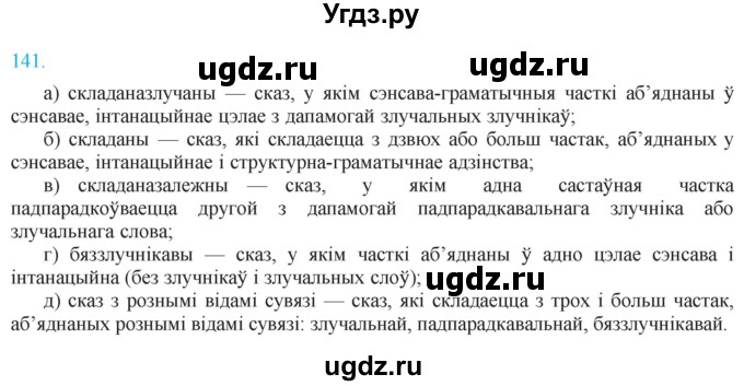 ГДЗ (Решебник к учебнику 2021) по белорусскому языку 11 класс Валочка Г. М. / упражнение / 141