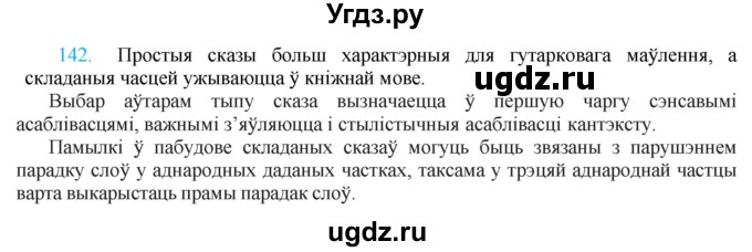 ГДЗ (Решебник к учебнику 2021) по белорусскому языку 11 класс Валочка Г. М. / упражнение / 142
