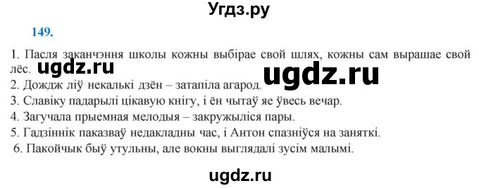 ГДЗ (Решебник к учебнику 2021) по белорусскому языку 11 класс Валочка Г. М. / упражнение / 149