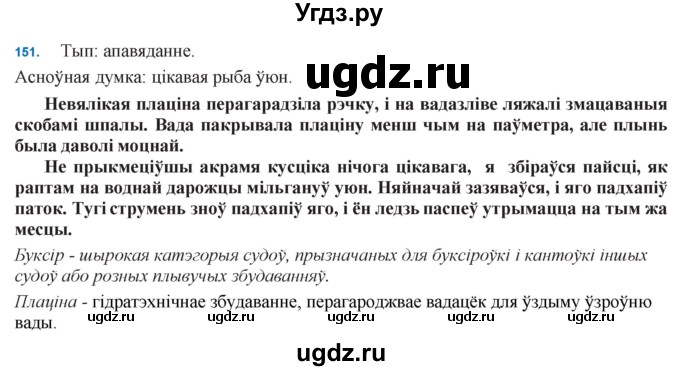 ГДЗ (Решебник к учебнику 2021) по белорусскому языку 11 класс Валочка Г. М. / упражнение / 151