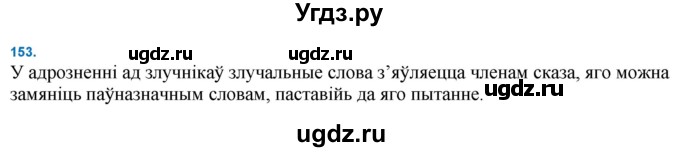 ГДЗ (Решебник к учебнику 2021) по белорусскому языку 11 класс Валочка Г. М. / упражнение / 153