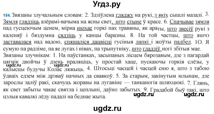 ГДЗ (Решебник к учебнику 2021) по белорусскому языку 11 класс Валочка Г. М. / упражнение / 154