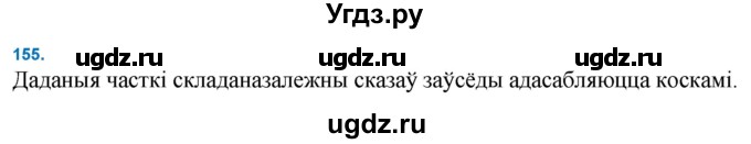 ГДЗ (Решебник к учебнику 2021) по белорусскому языку 11 класс Валочка Г. М. / упражнение / 155
