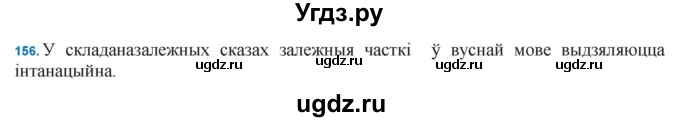 ГДЗ (Решебник к учебнику 2021) по белорусскому языку 11 класс Валочка Г. М. / упражнение / 156