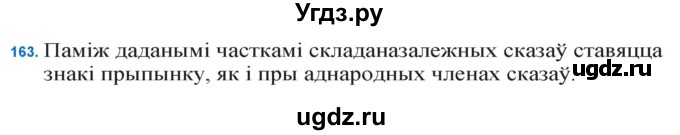 ГДЗ (Решебник к учебнику 2021) по белорусскому языку 11 класс Валочка Г. М. / упражнение / 163