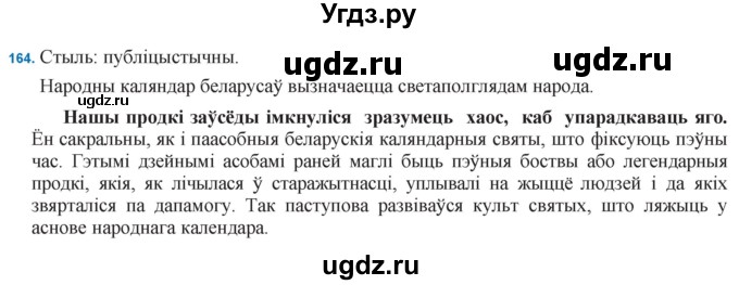 ГДЗ (Решебник к учебнику 2021) по белорусскому языку 11 класс Валочка Г. М. / упражнение / 164