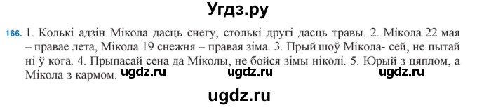 ГДЗ (Решебник к учебнику 2021) по белорусскому языку 11 класс Валочка Г. М. / упражнение / 166