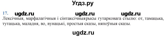 ГДЗ (Решебник к учебнику 2021) по белорусскому языку 11 класс Валочка Г. М. / упражнение / 17