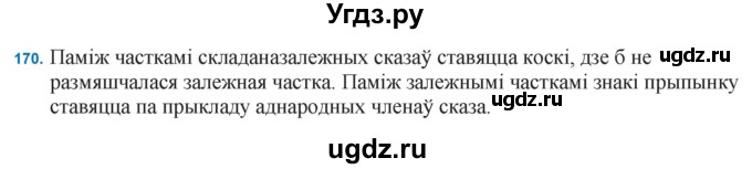 ГДЗ (Решебник к учебнику 2021) по белорусскому языку 11 класс Валочка Г. М. / упражнение / 170