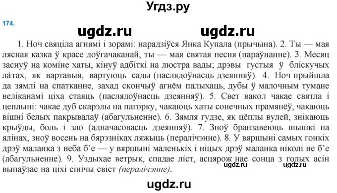 ГДЗ (Решебник к учебнику 2021) по белорусскому языку 11 класс Валочка Г. М. / упражнение / 174
