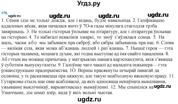 ГДЗ (Решебник к учебнику 2021) по белорусскому языку 11 класс Валочка Г. М. / упражнение / 176