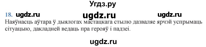 ГДЗ (Решебник к учебнику 2021) по белорусскому языку 11 класс Валочка Г. М. / упражнение / 18