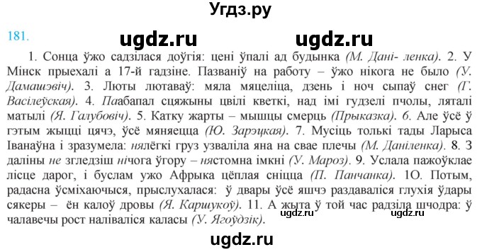 ГДЗ (Решебник к учебнику 2021) по белорусскому языку 11 класс Валочка Г. М. / упражнение / 181