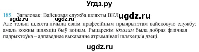 ГДЗ (Решебник к учебнику 2021) по белорусскому языку 11 класс Валочка Г. М. / упражнение / 185