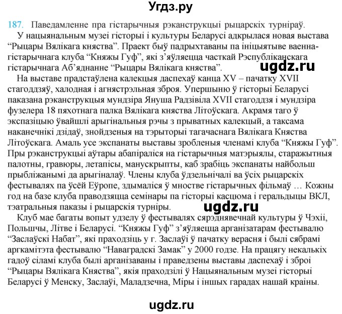 ГДЗ (Решебник к учебнику 2021) по белорусскому языку 11 класс Валочка Г. М. / упражнение / 187