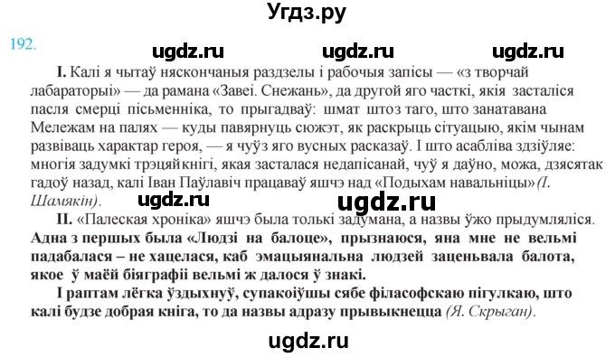 ГДЗ (Решебник к учебнику 2021) по белорусскому языку 11 класс Валочка Г. М. / упражнение / 192