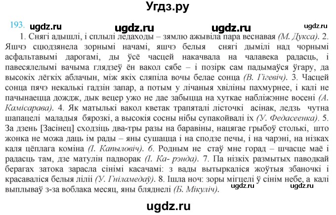 ГДЗ (Решебник к учебнику 2021) по белорусскому языку 11 класс Валочка Г. М. / упражнение / 193