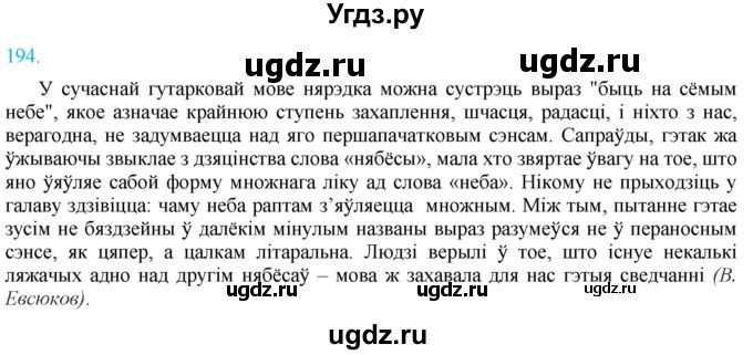 ГДЗ (Решебник к учебнику 2021) по белорусскому языку 11 класс Валочка Г. М. / упражнение / 194