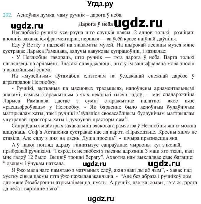 ГДЗ (Решебник к учебнику 2021) по белорусскому языку 11 класс Валочка Г. М. / упражнение / 202