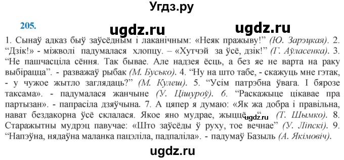 ГДЗ (Решебник к учебнику 2021) по белорусскому языку 11 класс Валочка Г. М. / упражнение / 205