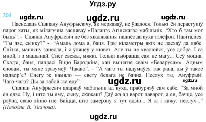 ГДЗ (Решебник к учебнику 2021) по белорусскому языку 11 класс Валочка Г. М. / упражнение / 206