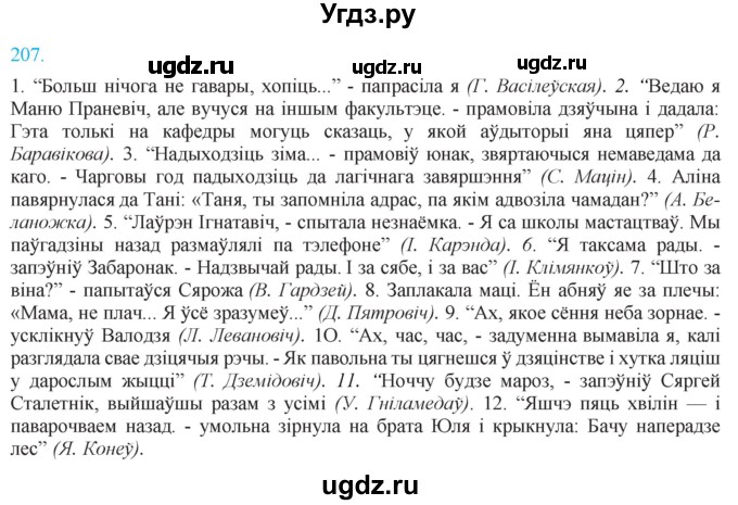 ГДЗ (Решебник к учебнику 2021) по белорусскому языку 11 класс Валочка Г. М. / упражнение / 207
