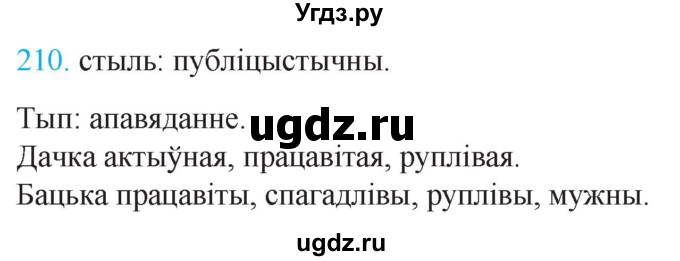 ГДЗ (Решебник к учебнику 2021) по белорусскому языку 11 класс Валочка Г. М. / упражнение / 210