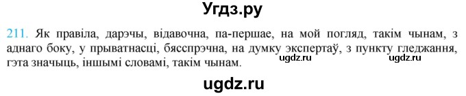 ГДЗ (Решебник к учебнику 2021) по белорусскому языку 11 класс Валочка Г. М. / упражнение / 211