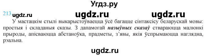 ГДЗ (Решебник к учебнику 2021) по белорусскому языку 11 класс Валочка Г. М. / упражнение / 213