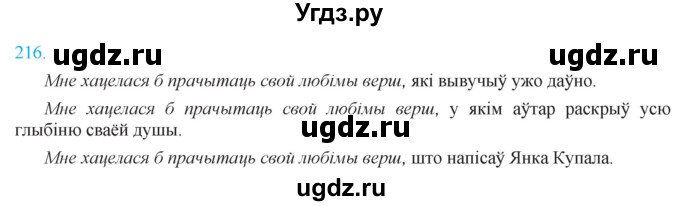 ГДЗ (Решебник к учебнику 2021) по белорусскому языку 11 класс Валочка Г. М. / упражнение / 216