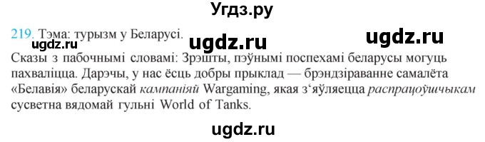 ГДЗ (Решебник к учебнику 2021) по белорусскому языку 11 класс Валочка Г. М. / упражнение / 219