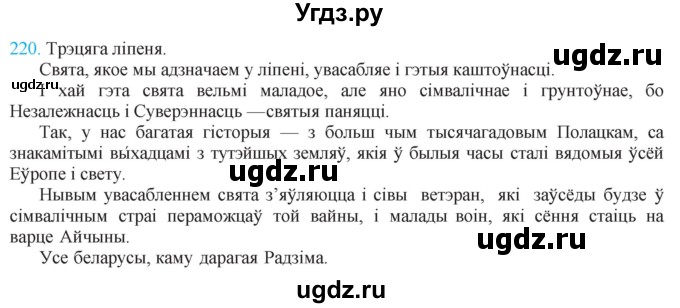 ГДЗ (Решебник к учебнику 2021) по белорусскому языку 11 класс Валочка Г. М. / упражнение / 220