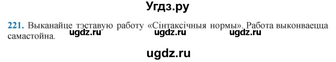ГДЗ (Решебник к учебнику 2021) по белорусскому языку 11 класс Валочка Г. М. / упражнение / 221