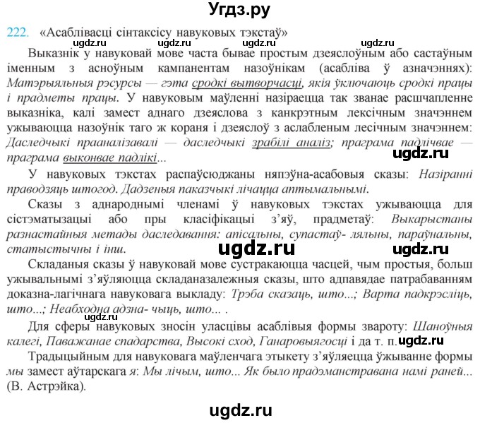 ГДЗ (Решебник к учебнику 2021) по белорусскому языку 11 класс Валочка Г. М. / упражнение / 222