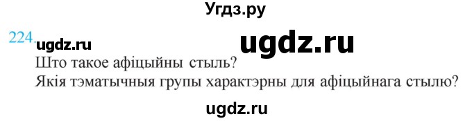 ГДЗ (Решебник к учебнику 2021) по белорусскому языку 11 класс Валочка Г. М. / упражнение / 224