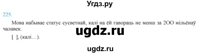 ГДЗ (Решебник к учебнику 2021) по белорусскому языку 11 класс Валочка Г. М. / упражнение / 225