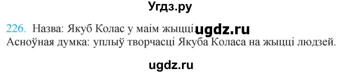 ГДЗ (Решебник к учебнику 2021) по белорусскому языку 11 класс Валочка Г. М. / упражнение / 226