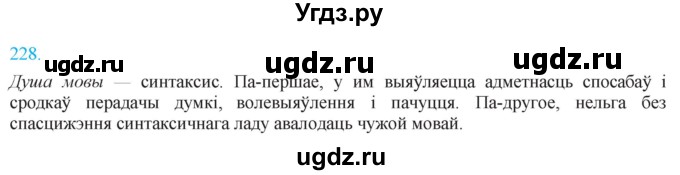 ГДЗ (Решебник к учебнику 2021) по белорусскому языку 11 класс Валочка Г. М. / упражнение / 228