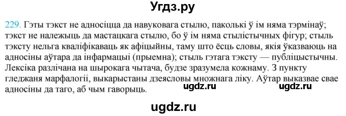 ГДЗ (Решебник к учебнику 2021) по белорусскому языку 11 класс Валочка Г. М. / упражнение / 229