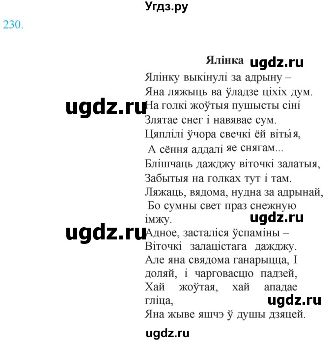 ГДЗ (Решебник к учебнику 2021) по белорусскому языку 11 класс Валочка Г. М. / упражнение / 230